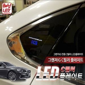 그랜저IG C필러 LED플레이트