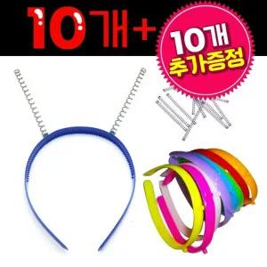 pvc 스프링 머리띠 (1봉*10개) 1봉+1봉 추가 제공미술재료 만들기재료