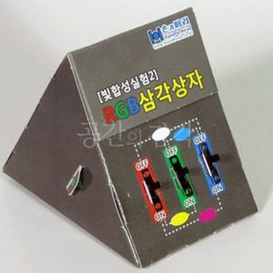 빛 합성 실험 상자 만들기 빛의삼원색 RGB 학습 교구 과학 놀이 초등학교