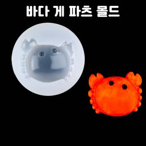 레진 공예 몰드 UV 크리스탈 레진 아트 재료 귀여운 게 꽃게 실리콘 몰드 파츠