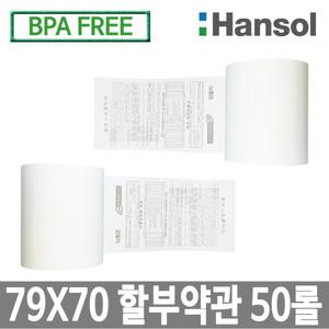 한솔정품 프리미엄 포스용지 79X70 50롤 약관 감열지 카드단말기 카드용지 포스기 BPAFREE