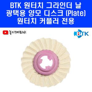 BTK 원터치 양모 디스크 4인치 플랩 Plate 폴리싱 광택 빠우 양모휠 그라인더 날