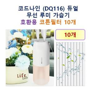 [호환] 코드나인 (DQ116) 듀얼 무선 루미 가습기 호환용 필터 10개/20개