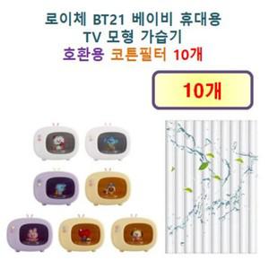 [호환] 로이체 BT21 베이비 휴대용  TV 모형 가습기 100 호환용 필터 10개 / 20개