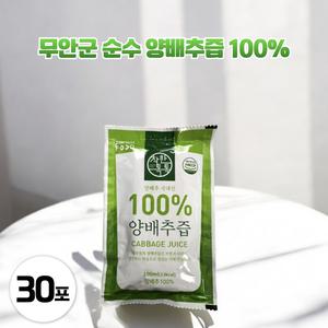 무안군 순수 양배추즙 100% 1박스 (30포) 자연 그대로의 맛과 향
