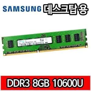 삼성 DDR3 8GB 8기가 PC3 10600 1333MHz RAM 데스크탑 램 메모리