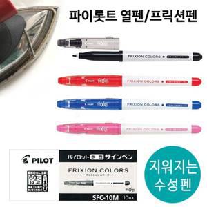 파이롯트 프릭션 열펜(10자루입)-열펜,지워지는펜,수성펜,빠이롯트,다리미펜,재단용,아이롱펜,사인펜,프릭션펜,일제펜,SFC-10M