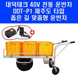 40V 대덕테크 전동 운반차 DDT-P1 제주도 좁은길 3륜 농업용 운반기