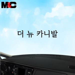 현대자동차 2015년 - 2020년 더뉴 카니발 논슬립 대시보드커버
