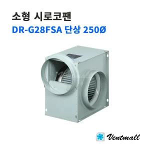대륜산업 소형 시로코팬 DR-G28FSA 단상 250파이 / 산업용송풍기 저소음형 공조설비