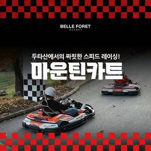 [충북] 벨포레리조트 마운틴카트