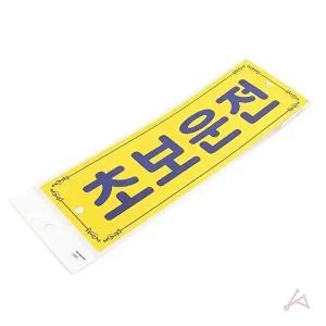 [셀러허브 패션][JHQS78KF_4B]초보운전 차량스티커 0001 부착용 표지판