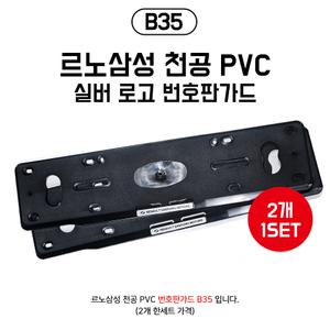 B35 르노 삼성 모터스 자동차 번호판가드 천공 PVC 차량용번호판 플레이트 실버 2p 1set