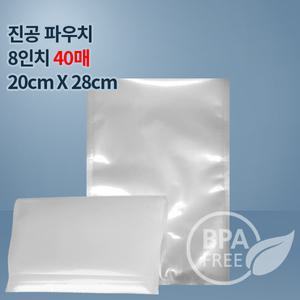 9겹 진공팩 진공비닐8인치S 40매(푸드세이버호환가능)수비드포장