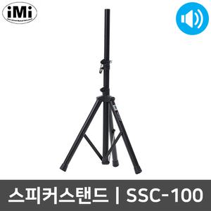 아이엠아이 SSC-100 행사장 공연장 스피커 스탠드