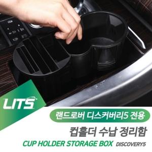랜드로버 디스커버리5 전용 센터 컵홀더 스토리지박스 정리 수납함