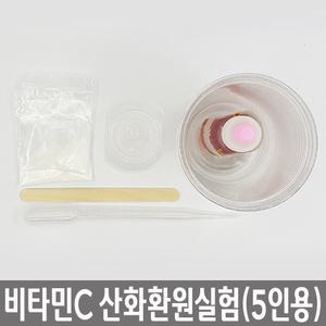 녹말 요오드 반응 비타민C 산화환원 5인용 실험세트 기초과학 조별실습