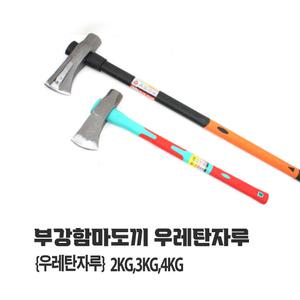 대아 부강 함마도끼 무진동함마도끼 우레탄자루 (2KG 3KG 4KG) 함마도끼 3종선택