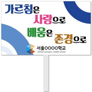 교권 피켓 - 4번, 학교피켓 전문제작, 교권보호, 예방교육, 교육전시(상세페이지 전체 디자인 번호 확인가능)
