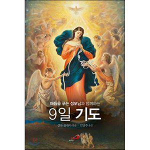 매듭을 푸는 성모님과 함께 하는 9일 기도 [Ccr]