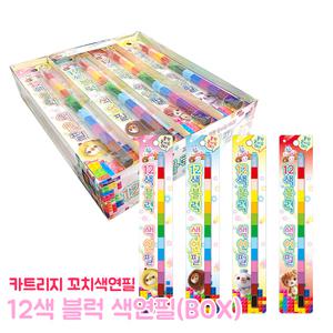12색 블럭색연필 (BOX) 레인보우 층층 줄줄이 색칠놀이 카트리지색연필 꼬치 아동 학용품 미술