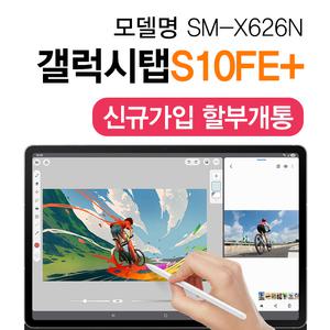삼성 태블릿 갤럭시 탭 S10 FE 플러스 5G 통신사 신규가입 분할납부 개통 S펜 제공