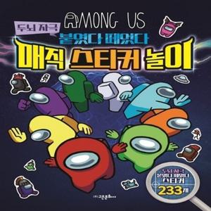 어몽어스 두뇌 자극 붙였다 떼었다 매직 스티커 놀이