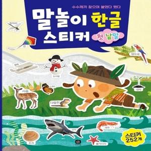 말놀이 한글 스티커 첫 낱말