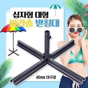 고품질 십자형 대형 파라솔받침대 4발형 파라솔거치대 편의점 편의점파라솔 원형파라솔 해먹의자 (WFHVYYM)