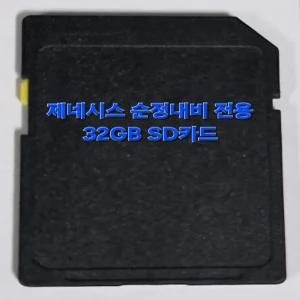 현대 제네시스 순정 내비게이션 최신지도 업데이트 포함 32GB SD카드