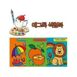 [QN566W8X_55]에그톡 색칠공부 크레용 그림책3종(택1)
