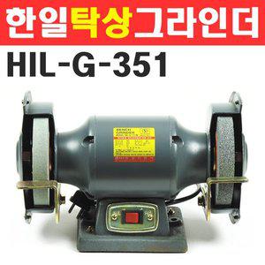 한일 탁상그라인더 HIL-G-351(KCS) 1/4 HP 150mm 410W 벤치그라인더