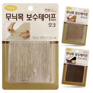 [아우트]가구 스크래치 무늬목보수테이프 간편리폼