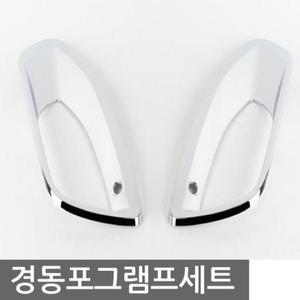 [LF0KQ934_56]안개등램프 전조등전구 포그램프몰딩 포터2