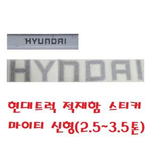 대성부품/현대트럭 적재함스티커/뒷문/현대글씨/마크/화물차/대형트럭/3.5톤/E마이티/올뉴마이티/2.5톤