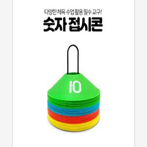 양수쌤이 추천하는 숫자 접시콘 (40개 1세트/칼라콘/트레이닝콘)