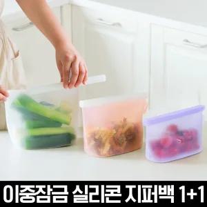 (3가지 용량)릴리브 이중잠금 실리콘 지퍼백 500ml/1000ml/1500ml 총2개