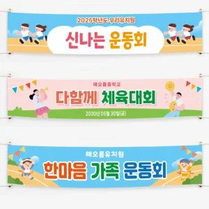 체육대회 운동회 동호회 응원 단합대회 초등학교 중학교 고등학교 현수막 배너 입간판
