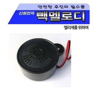 신원 빽멜로디 후진벨12V 24V 후진벨 차량 승용차