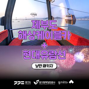 [2025 경기바다 패키지] 제부도 해상케이블카&현대유람선 한강디너불꽃 크루즈