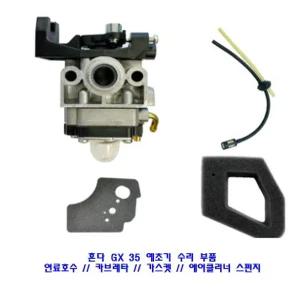 혼다 예초기 GX35 예초기부품 연료호수  카브레타 가스켓 스펀지 4개 4종세트