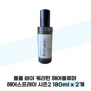 [볼륨바이태양] 볼륨 바이 케라틴 헤어볼류머 헤어스프레이 시즌2 180ml x 2개