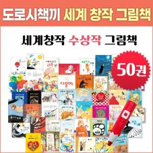펭귄북스 도로시책끼 세계 창작 그림책 세트(전50권)_세이펜호환(별매)