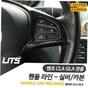 벤츠 CLA GLA 전용 핸들라인 실버 카본 악세사리