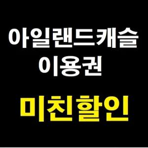[당일가능] 의정부 아일랜드캐슬 워터파크 종일권 오후권