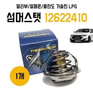 섬머스탯 12622410 말리부 알페온 올란도 가솔린 LPG 1개 써모스탯 자동차 온도조절기 순정호환용