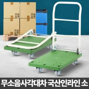 무소음 사각 대차 국산 인라인 마트 핸드 카트 폴딩 캐리어/농업용/손수레/전동/운반차/짐수레/식당/이동식