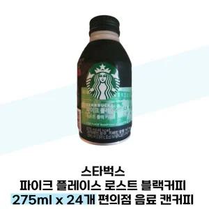 [스타벅스] 스타벅스 파이크 플레이스 로스트 블랙커피 275ml x 24개 편의점 음료 캔커피