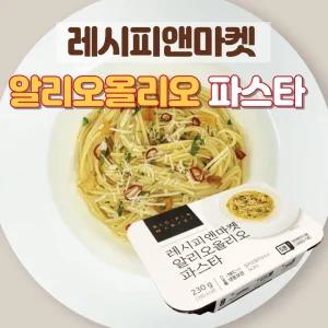 [더팔자 소스]레시피앤마켓 알리오올리오