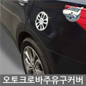 그랜드스타렉스 크롬 주유구 커버 차량용 보호 자동차악세서리 아이디어차량용품